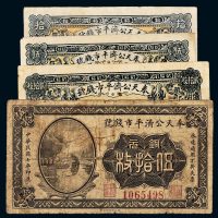 民国七年（1918年）奉天公济平市钱号铜元伍枚、拾枚、贰拾枚、伍拾枚各一枚