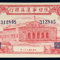 民国三十二年（1943年）陕甘宁边区银行伍百圆