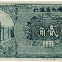 1949年湖南省银行贰角 九品