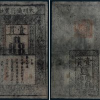 大明通行宝钞壹贯