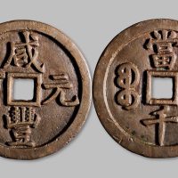 咸丰元宝宝泉局当千