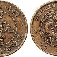 四川官局造光绪元宝二十文铜币