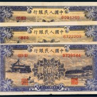 第一版人民币贰佰圆颐和园三枚
