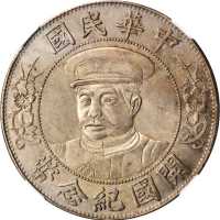 黎元洪像开国纪念壹圆戴帽CIIINA NGC AU 58