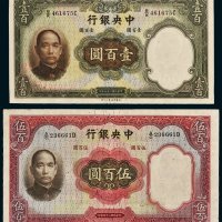 民国二十五年（1936年）中央银行壹百圆、伍百圆各一枚