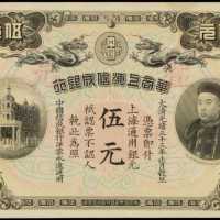 光緒三十三年華商上海信成銀行伍元庫存票