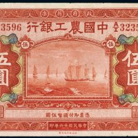 民国十六年（1927年）中国农工银行北京伍圆