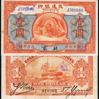 民国二年（1913年）交通银行北京壹圆