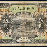 民国二十一年（1932年）广豫汇兑庄福建伍圆