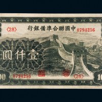 中国联合准备银行壹仟圆