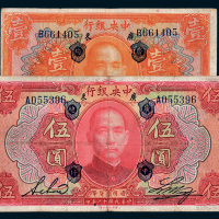 民国十二年（1923年）中央银行广东壹圆、伍圆各一枚
