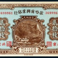 民国十五年（1926年）察哈尔兴业银行北京贰拾枚