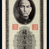 民国三十七年（1948年）中央银行关金伍万圆