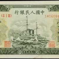 1949年中国人民银行壹万圆 PMG AU 55