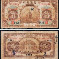 民国三年（1914年）交通银行伍圆