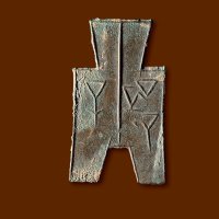 “子”方足布，极美品