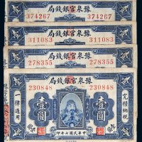 民国七年（1918年）豫泉官银钱局壹圆四枚
