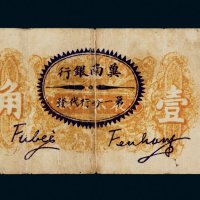 民国二十九年（1940年）晋县救济农村流通券壹角