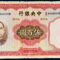 民国二十五年（1936年）中央银行伍百圆