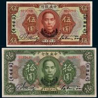民国十二年（1923年）中央银行伍圆、拾圆各一枚