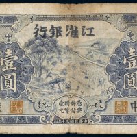 民国三十年（1941年）江淮银行苏中壹圆