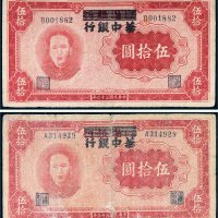 民国三十三年（1944年）江淮银行改华中银行伍拾圆二枚