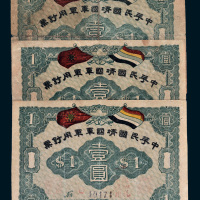 1917年中华民国靖国军军用钞票壹圆三枚