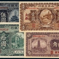 民国十七年（1928年）山西省银行太原贰角、壹圆、伍圆、拾圆（各一枚）