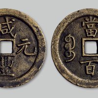 咸丰元宝宝巩局当百母钱