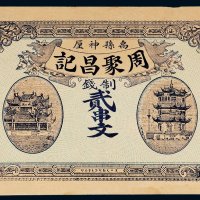 民国周聚昌记制钱贰串文
