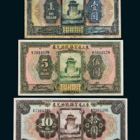 民国十三年（1924年）东三省官银号汇兑券壹圆、伍圆、拾圆各一枚