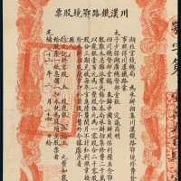 光绪三十三年（1907年）湖北官钱总局川汉铁路鄂境股票贰拾五元