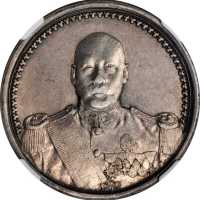 曹锟像纪念银章 NGC AU-Details Surface hairlines