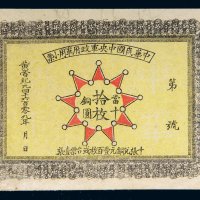 1912年中华民国中央军政府军用小票当十铜圆拾枚