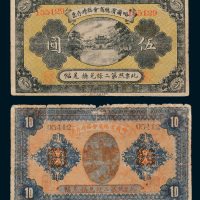 民国八年（1919年）黑龙江哈尔滨总商会临时存票伍圆、拾圆各一枚