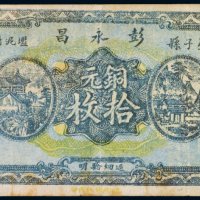 民国二十年（1931年）江西星子县彭永昌铜元（十枚）