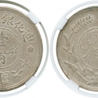 新疆省造迪化银元局壹两六年 NGC AU 55