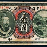 民国元年（1912年）中国银行兑换券云南壹圆