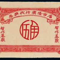 店市隆商行找换券伍角