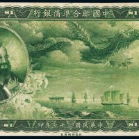 民国二十七年（1938年）中国联合准备银行壹圆