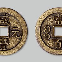 咸丰元宝宝泉局当百手雕刻花