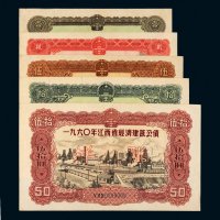 1960年江西省经济建设公债样票一组五枚