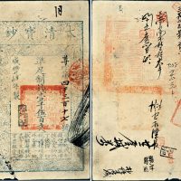 咸丰四年（1854年）大清宝钞壹千伍百文