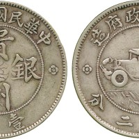 贵州省造民国17年壹圆汽车 PCGS VF 30
