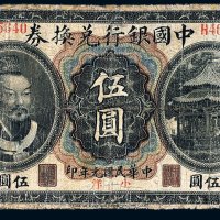 民国元年（1912年）中国银行兑换券东三省通用小洋伍圆