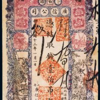 民国十三年（1924年）黑龙江省卜魁广信公司壹伯吊