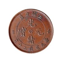 江苏省造光绪元宝二十文黄铜、红铜币各一枚