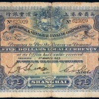 1923年英商香港上海汇丰银行上海伍圆
