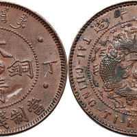 丁未（1907年）大清铜币中心“奉”十文