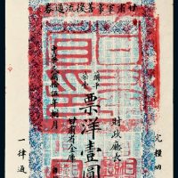 民国十五年（1926年）甘肃军事善后流通券壹圆